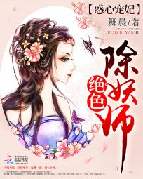 惑心宠妃:绝色除妖师 惑心宠妃:绝色除妖师