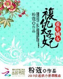 重生嫡女:复仇太子妃 重生嫡女:复仇太子妃