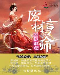 至尊狂妃:废材言灵师 至尊狂妃:废材言灵师