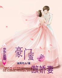步步追婚:豪门蜜宠傲娇妻 步步追婚:豪门蜜宠傲娇妻