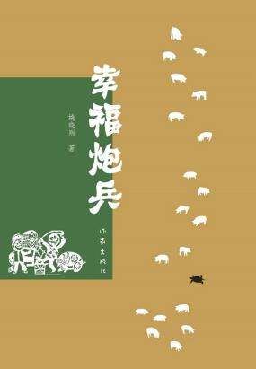 幸福炮兵 幸福炮兵