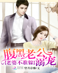 腹黑老公溺宠:老婆不准躲 腹黑老公溺宠:老婆不准躲
