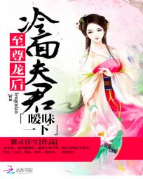 至尊龙后:冷面夫君暧昧一下 至尊龙后:冷面夫君暧昧一下