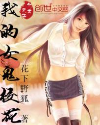 我的女鬼校花 我的女鬼校花