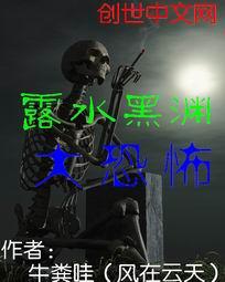 露水黑渊大恐怖 露水黑渊大恐怖
