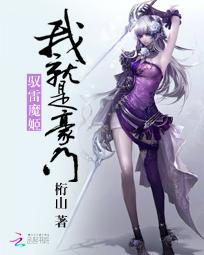 驭雷魔姬:我就是豪门 驭雷魔姬:我就是豪门