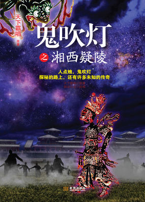 鬼吹灯之湘西疑陵 鬼吹灯之湘西疑陵