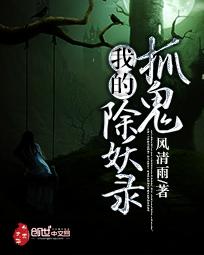 我的抓鬼除妖录 我的抓鬼除妖录