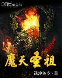魔天圣祖 魔天圣祖