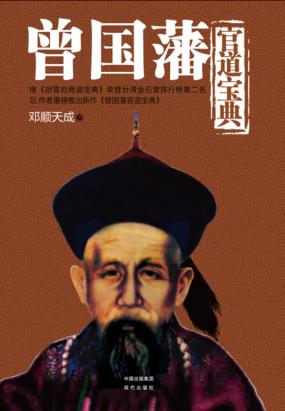 曾国藩官道宝典 曾国藩官道宝典