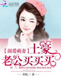 溺爱萌妻:土豪老公买买买 溺爱萌妻:土豪老公买买买