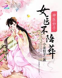 神医妙手:女医不陪葬 神医妙手:女医不陪葬