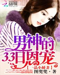 男神的33日恩宠:一品小娇妻 男神的33日恩宠:一品小娇妻