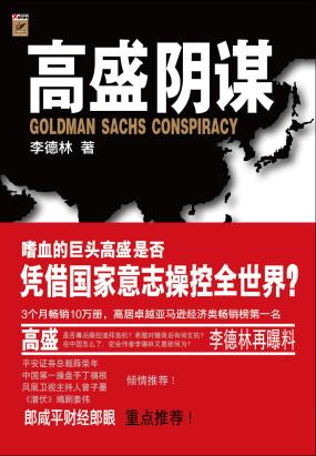 高盛阴谋 高盛阴谋