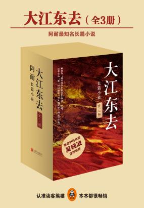 大江东去(全3册) 大江东去(全3册)