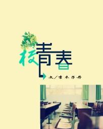 校青春School 校青春School