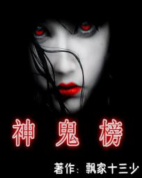 神鬼榜 神鬼榜