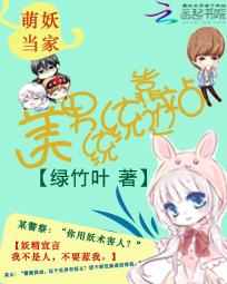 萌妖当家:美男统统靠边站 萌妖当家:美男统统靠边站