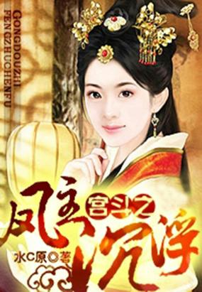 宫斗之凤主沉浮 宫斗之凤主沉浮