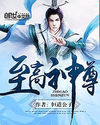 至高神尊 至高神尊