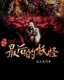 最后的妖怪