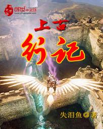 上古行记 上古行记