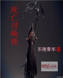 死亡召唤使