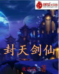封天剑仙 封天剑仙