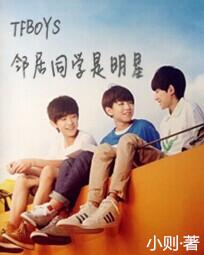 TFBOYS之邻居同学是明星