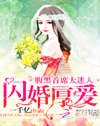 闪婚厚爱:腹黑首席太迷人 闪婚厚爱:腹黑首席太迷人