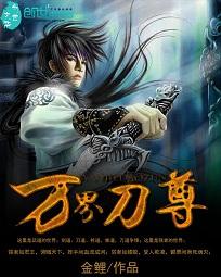 万界刀尊 万界刀尊