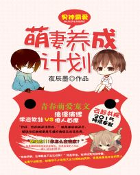 男神霸爱:守护小萌妻 男神霸爱:守护小萌妻