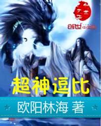 超神逗比