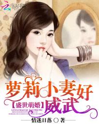 盛世萌婚:萝莉小妻好威武 盛世萌婚:萝莉小妻好威武