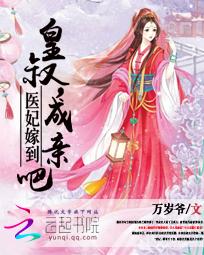 医妃嫁到:皇叔,成亲吧 医妃嫁到:皇叔,成亲吧