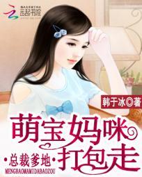 总裁爹地:萌宝妈咪买一送一 总裁爹地:萌宝妈咪买一送一