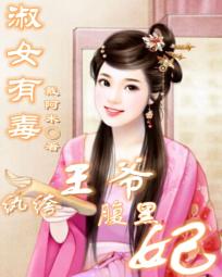 淑女有毒:纨绔王爷腹黑妃 淑女有毒:纨绔王爷腹黑妃