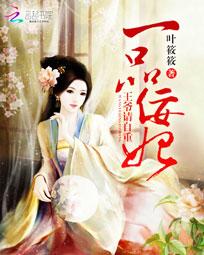 一品佞妃:王爷请自重 一品佞妃:王爷请自重