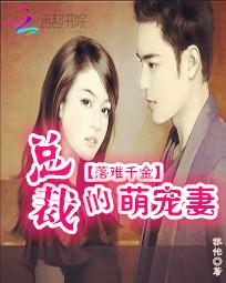 落难千金:总裁的萌宠妻 落难千金:总裁的萌宠妻