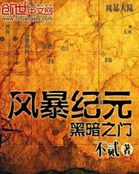 风暴纪元之黑暗之门 风暴纪元之黑暗之门