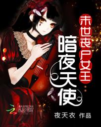 末世丧尸女王:暗夜天使 末世丧尸女王:暗夜天使