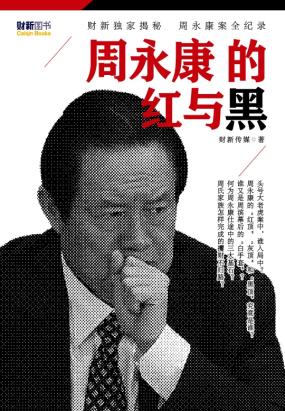 周永康的红与黑 周永康的红与黑