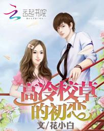 高冷校草爱上我 高冷校草爱上我