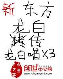 新东方龙白传 新东方龙白传