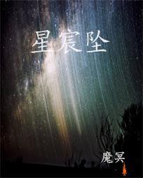 星宸坠