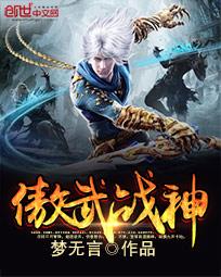 傲武战神 傲武战神