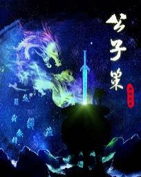 公子策 公子策