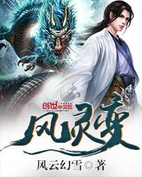 风灵变 风灵变