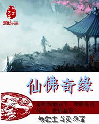 仙佛奇缘 仙佛奇缘
