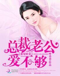 蜜宠娇妻:总裁老公爱不够 蜜宠娇妻:总裁老公爱不够